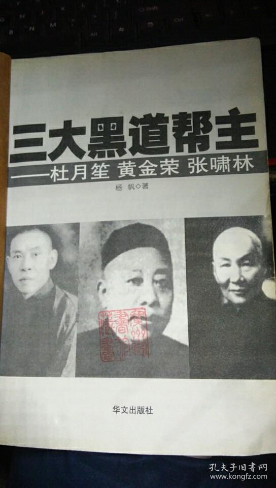 三大黑道帮主杜月笙黄金荣张啸林只缺封面封底正文整齐干净
