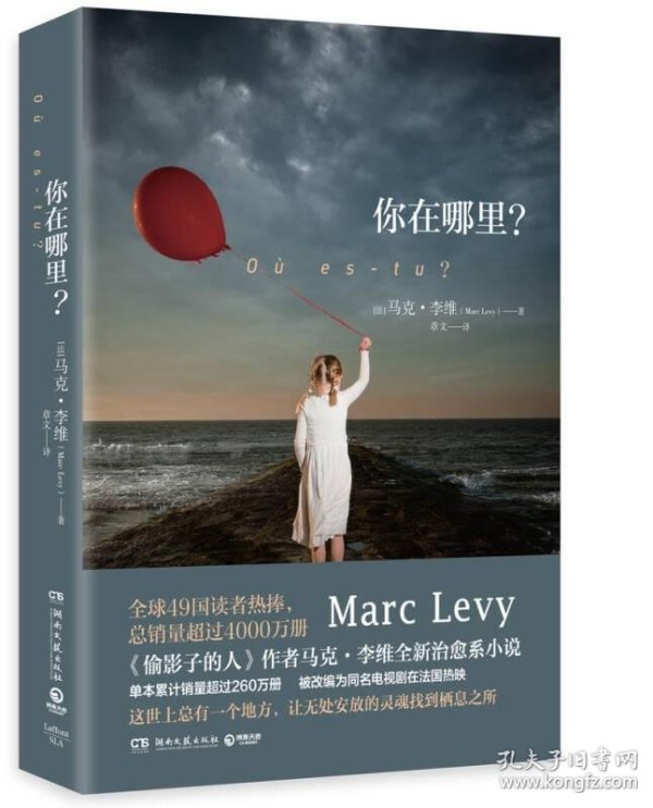 [法]马克·李维 著_孔网