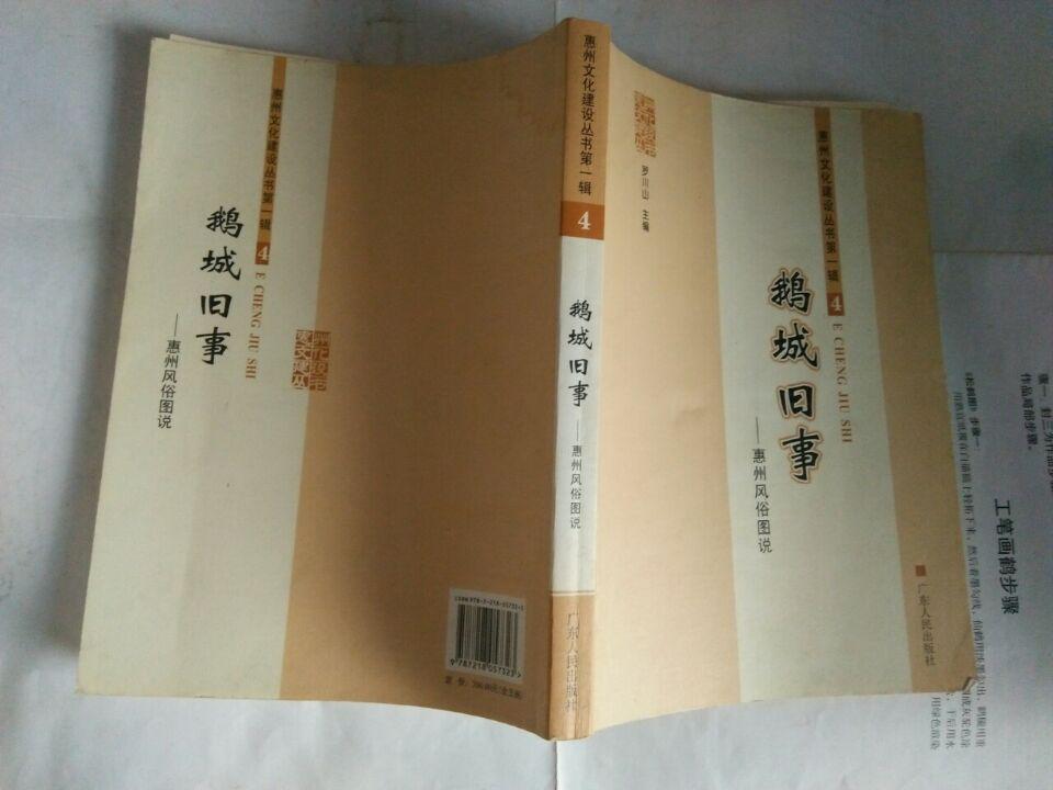 鹅城旧事-惠州风俗图说《惠州文化建设丛书第一辑4》
