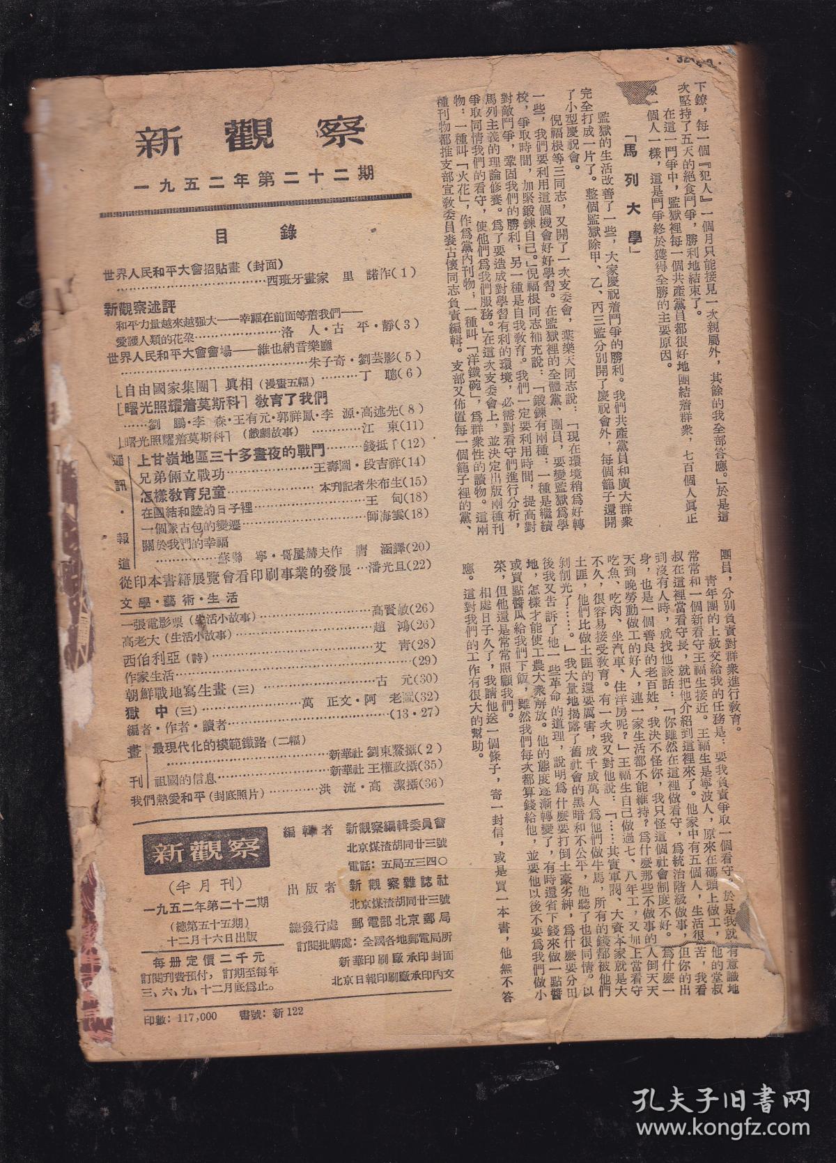 新观察1952(12-22期)合订_新观察杂志社_孔夫子旧书网