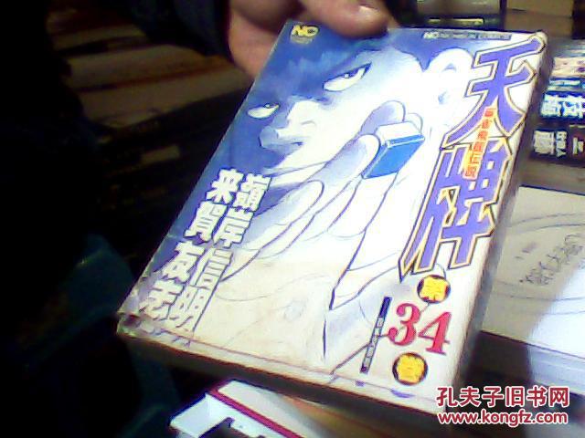 日文原版漫画书麻雀飞龙传说 天牌 第34卷 孔夫子旧书网
