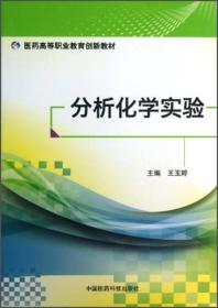 分析化学实验/医药高等职业教育创新教材