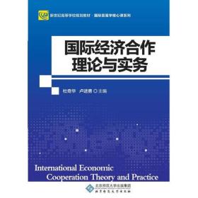 国际经济合作理论与实务