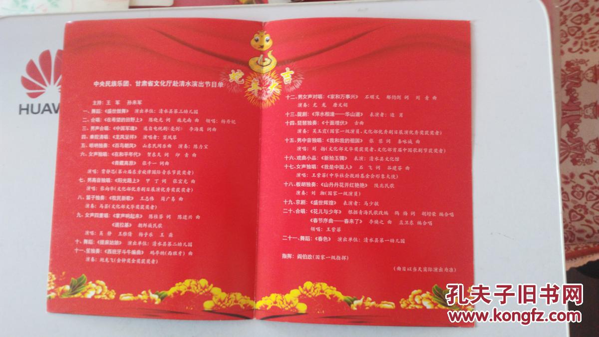 节目单 清水县迎春团拜会 演出节目单 甘肃省天水市清水县 2013年1月