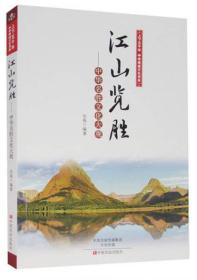 江山览胜——中华名胜文化大观