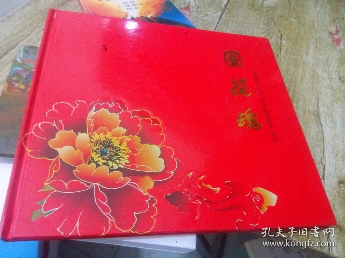 国花魂 中国牡丹之都 优秀旅游盛地 菏泽 【精装本】_孔夫子旧书网