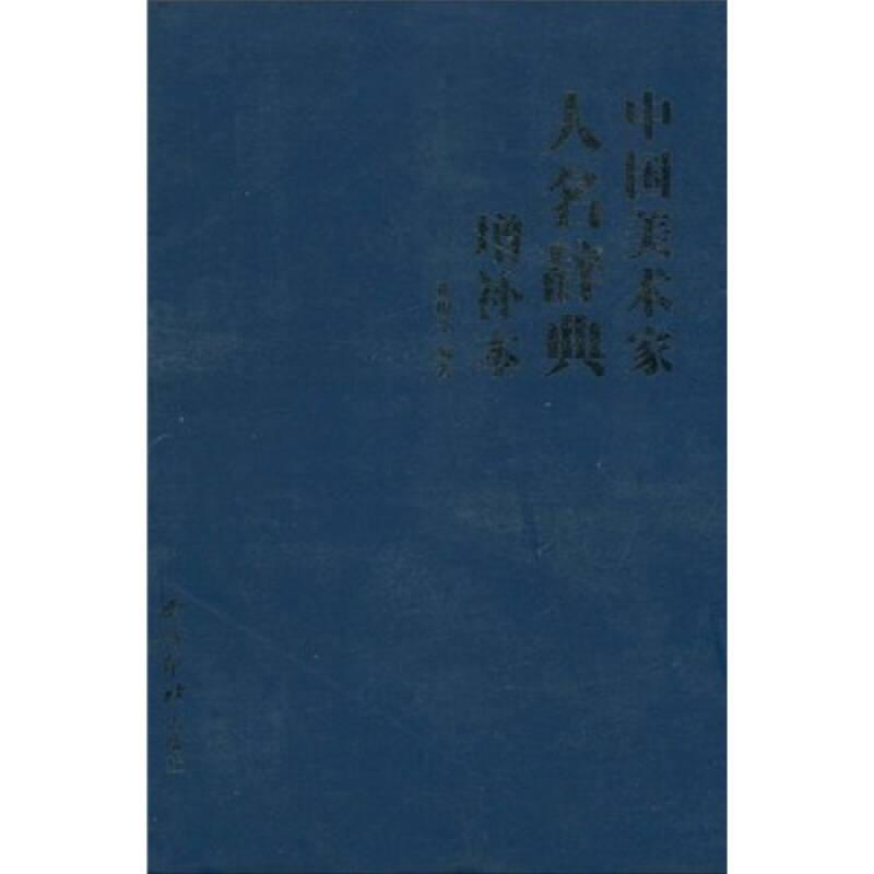 中国美术家人名辞典增补本
