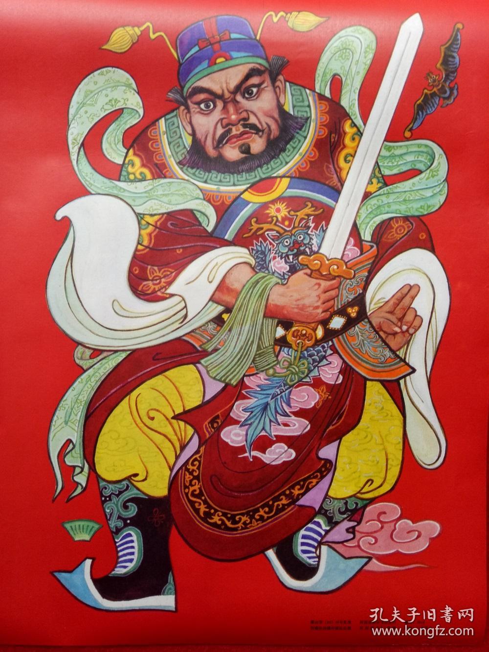 怀旧收藏2开年画门神镇宅钟馗邓铃河南朱仙镇年画社出版社