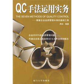 QC手法运用实务--衡量企业品质管理水准的基础工具