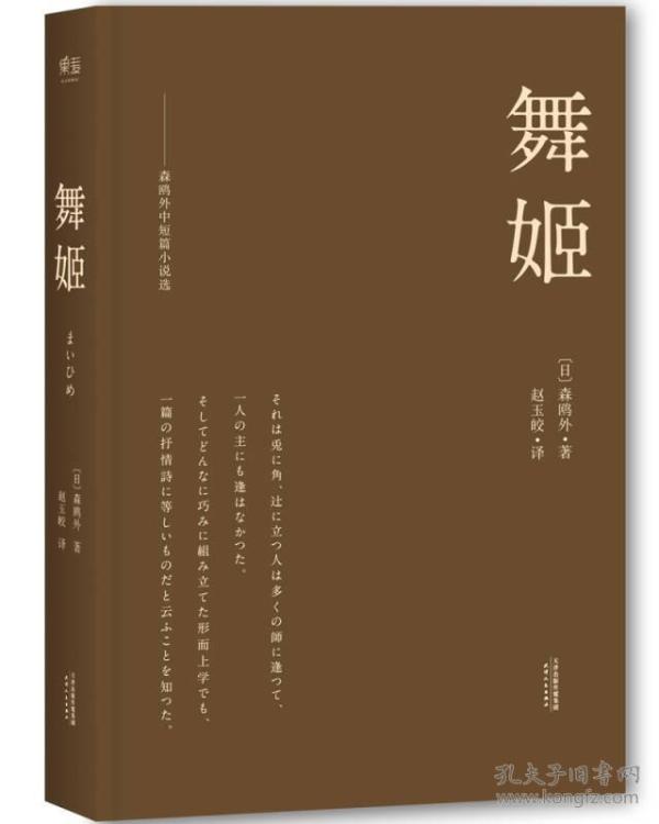 舞姬:森鸥外中短篇小说选