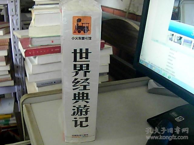 小学语文新课标必读名著:世界经典游记(套装全4册)