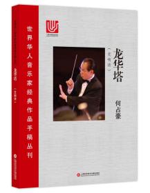 龙华塔(交响诗)(精)/世界华人音乐家经典作品手稿丛刊
