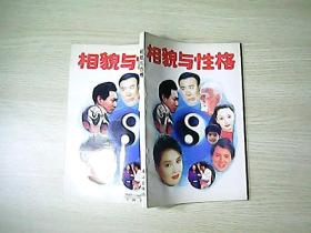 相貌与性格