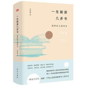 （精装）中国当代随笔作品集：一生能读几多书·我的私人阅读史
