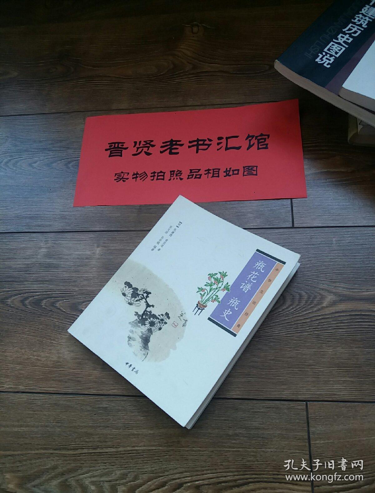 瓶花谱 瓶史:瓶花谱瓶史