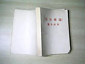 反杜林论铺导材料