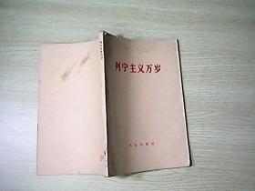 列宁主义万岁
