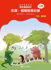 音乐等级考试 音乐基础知识 乐理·视唱练耳分册（初级·音乐版）上册