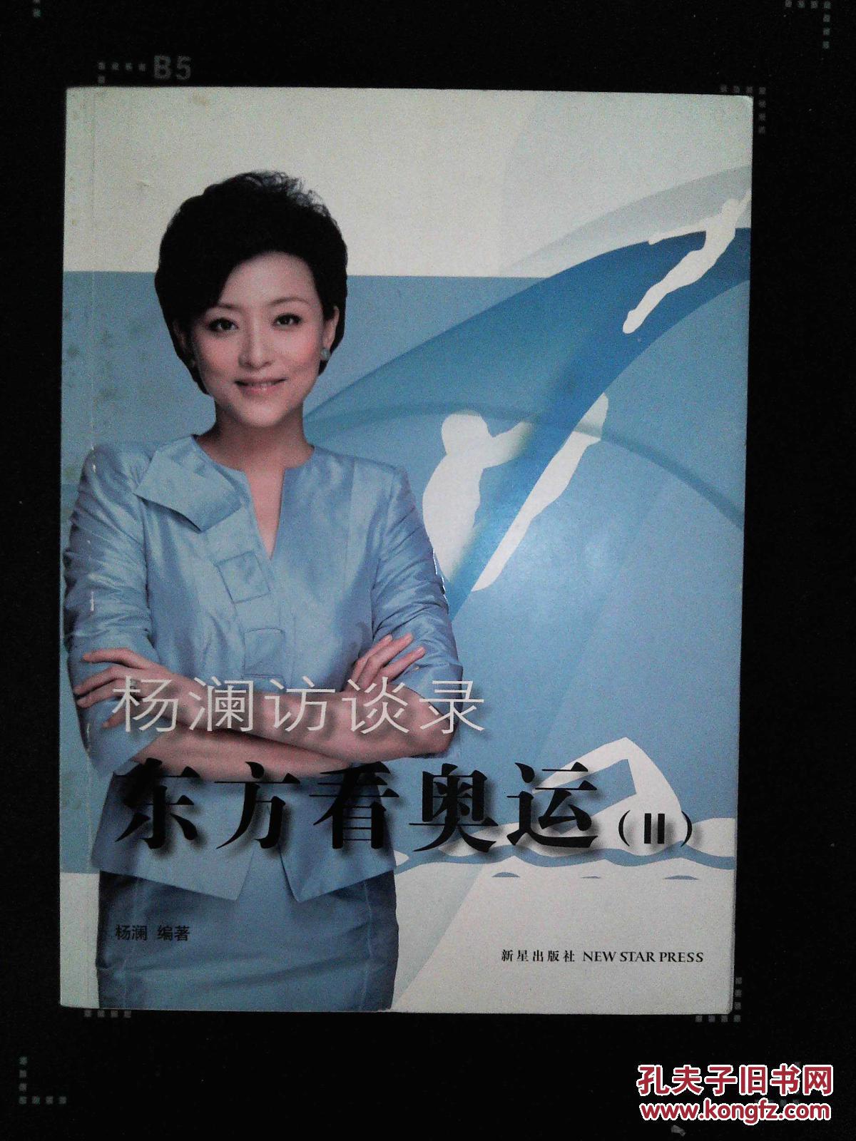 杨澜访谈录:东方看奥运2