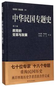 中华民国专题史/第十卷 教育的变革与发展