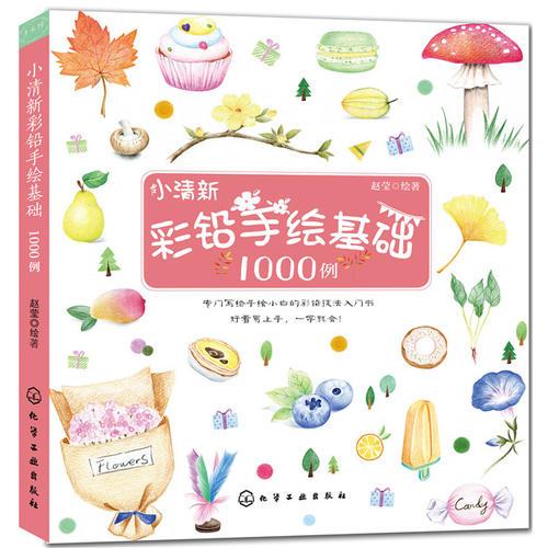 小清新彩铅手绘基础1000例