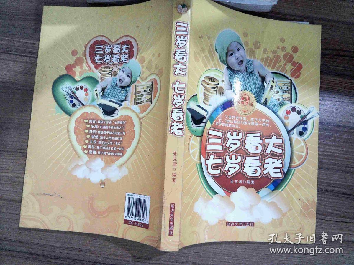 《三岁看大 七岁看老》人生は三歳までに作られる!
