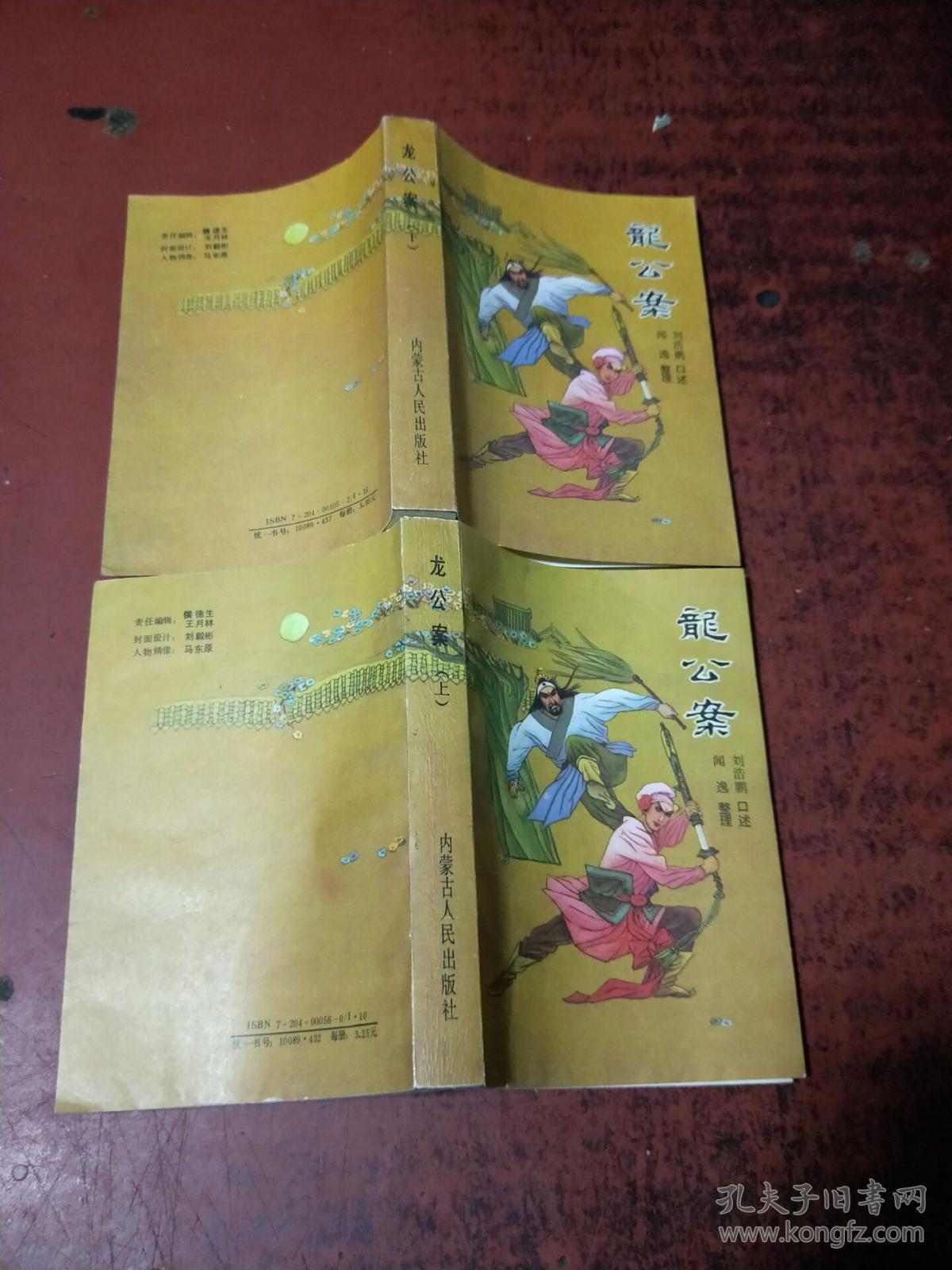 龙公案 (上.下) 刘浩鹏