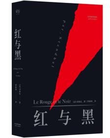 红与黑天津人民出版社