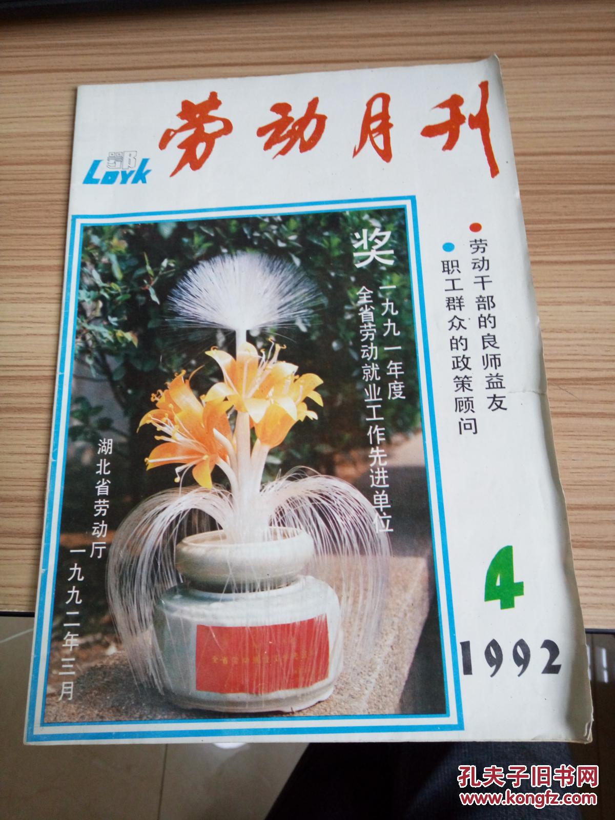 劳动月刊 1992年第4期