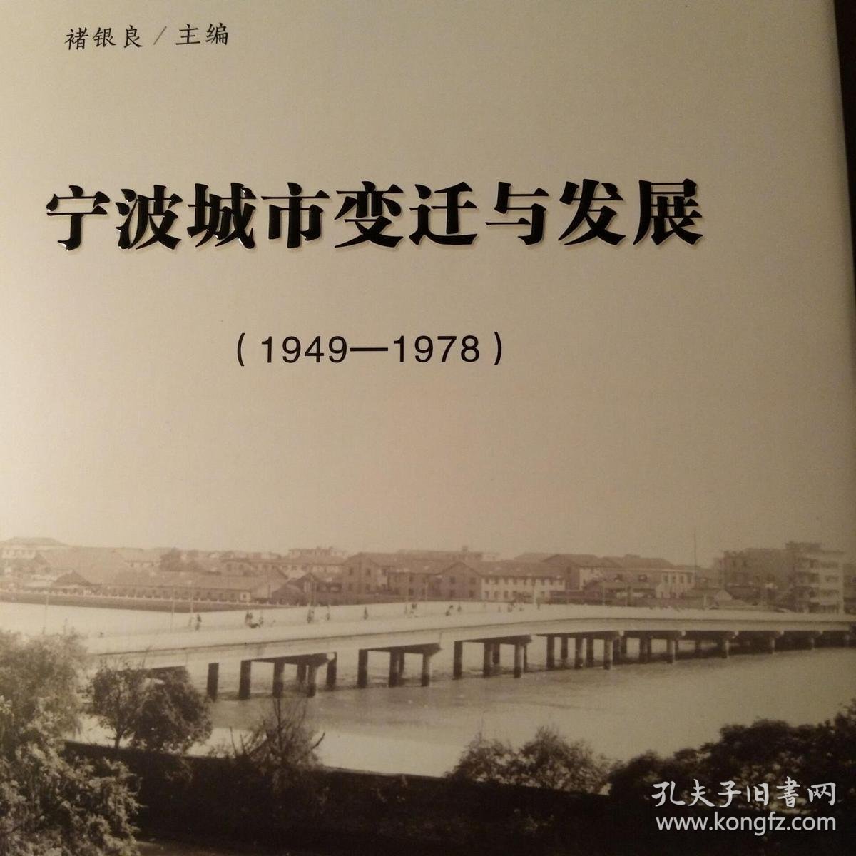 宁波城市变迁与发展_褚银良主编_孔夫子旧书网