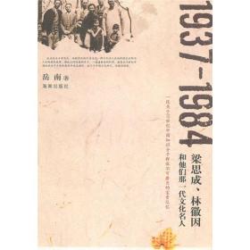 1937-1984：梁思成、林徽因和他们那一代文化名人