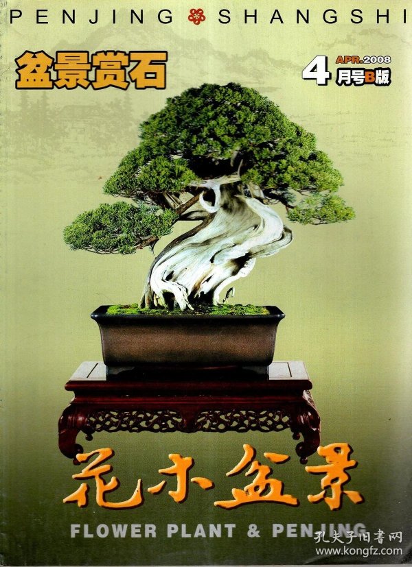 花木盆景.盆景赏石2008年第1-12期全b版.