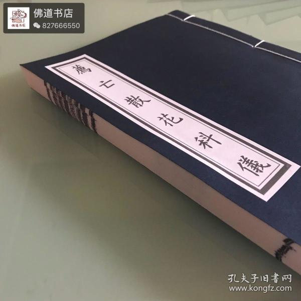 荐 亡散花 科仪民间绕棺度 亡五方散花书104页搞笑花文宣纸线装