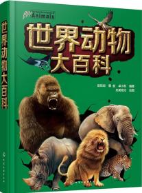 世界动物大百科