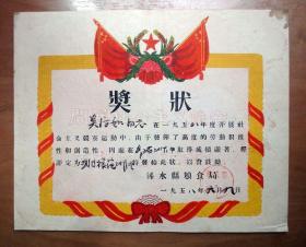 1958年浠水县粮食局劳动模范奖状