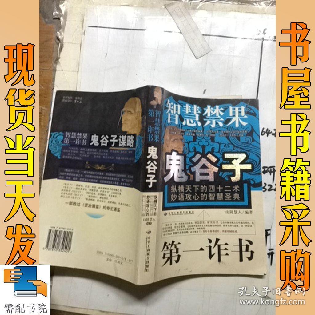 智慧禁果 鬼谷子