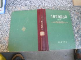 吉林省药品标准（1977）16开精装