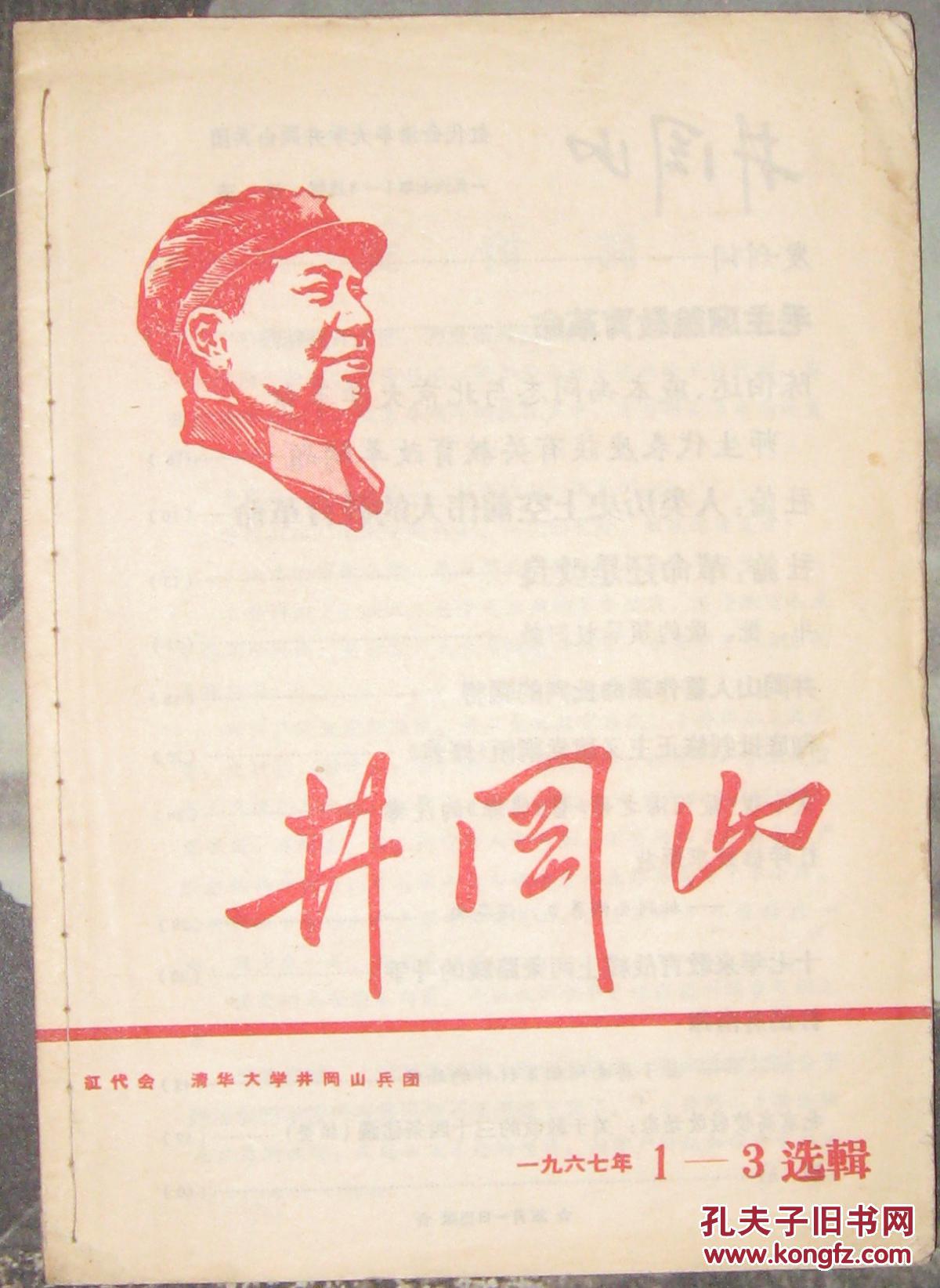 创刊号清华大学井冈山1967123选辑