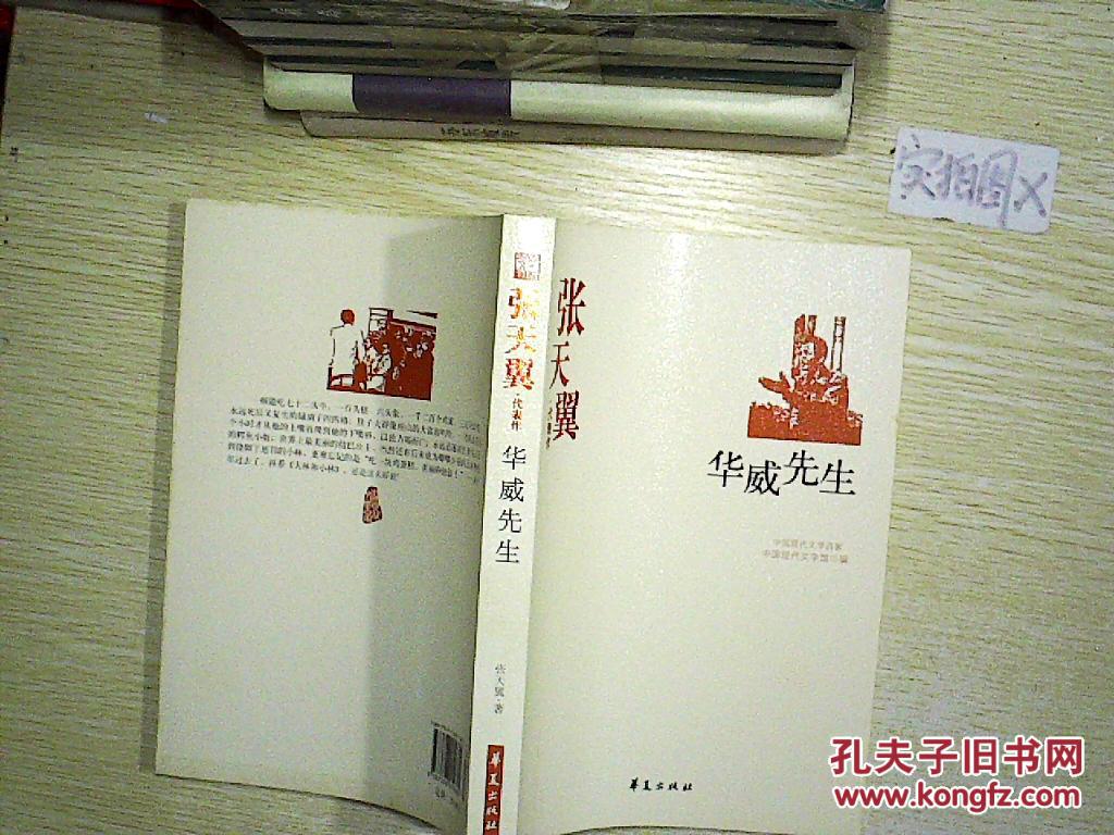 张天翼代表作:华威先生