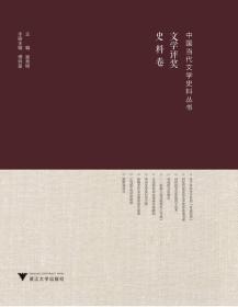 中国当代文学史料丛书