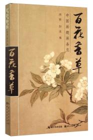 中国画题画备览：百花草卉