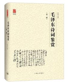 毛泽东诗词鉴赏