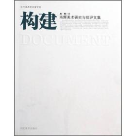 尚辉美术研究与批评文集：构建