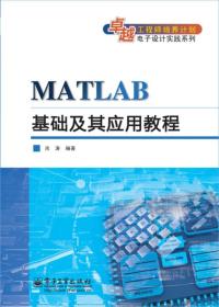 正版 MATLAB基础及其应用教程 尚涛 电子工业出版社