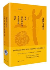吾国与吾名：中国历代国号与古今名称研究（精装版）