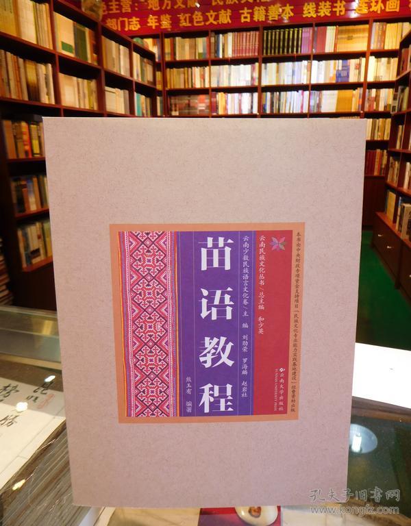 云南民族文化丛书:苗语教程