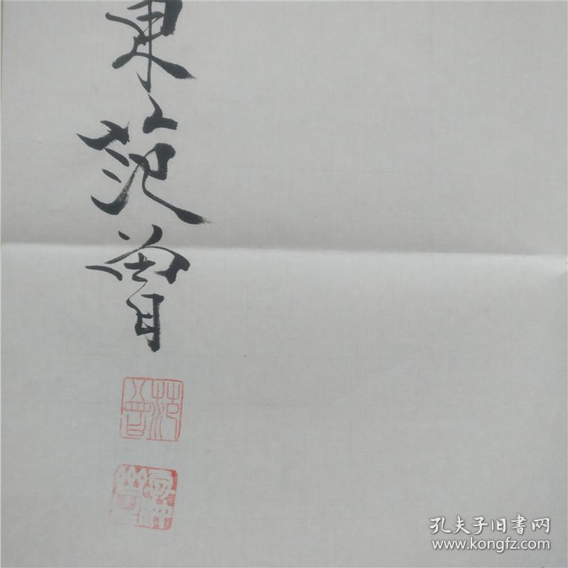 【龙蟠凤逸图】 中国书画名家-范曾 保真工笔手绘 有款识品如图 赠送