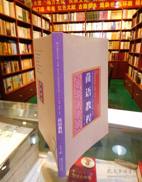 云南民族文化丛书:苗语教程