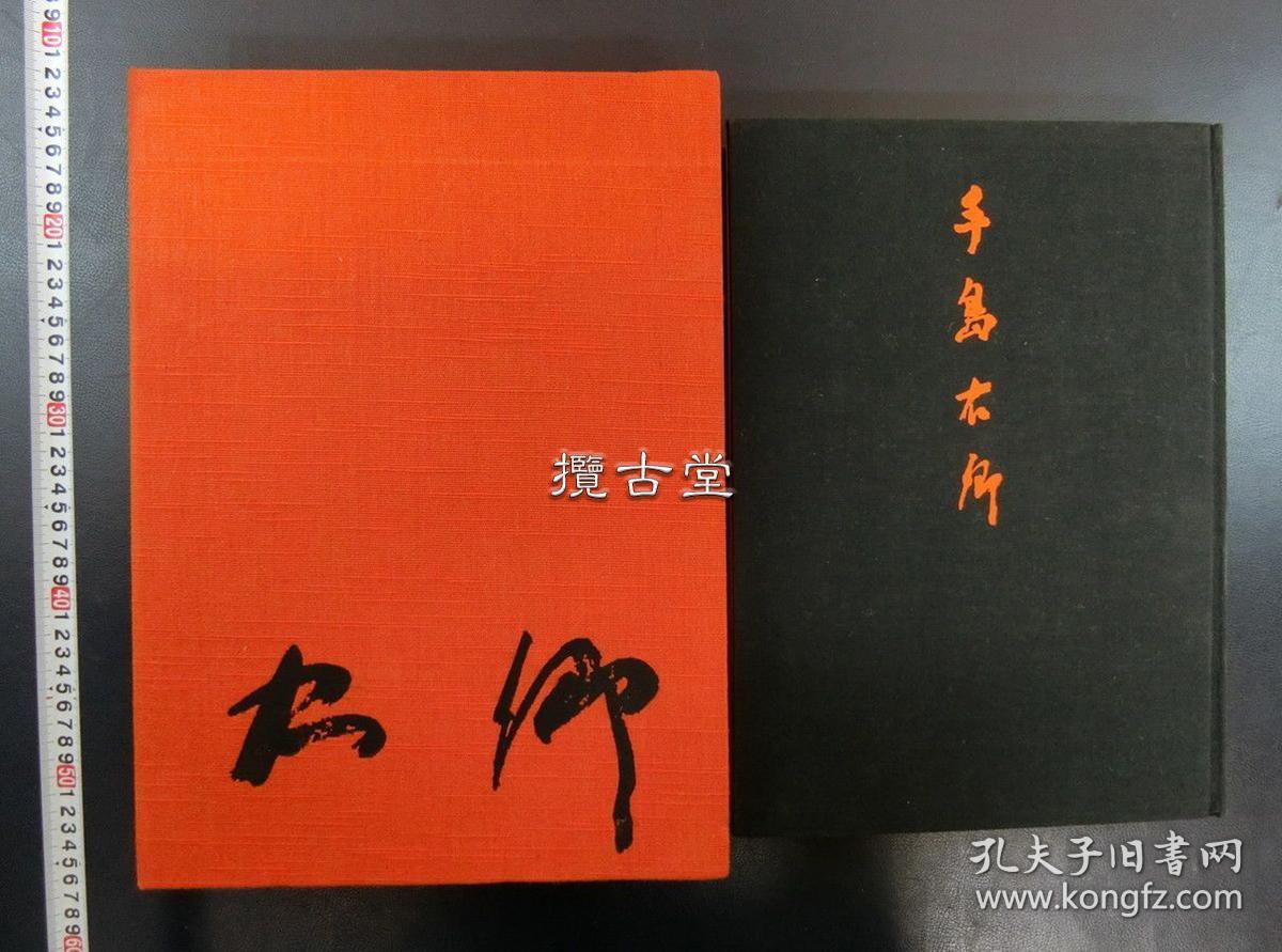 昭和三笔之一手岛右卿豪华本ビジョン企画出版社限量发行1000部昭和50年1975年印刷精美 孔夫子旧书网