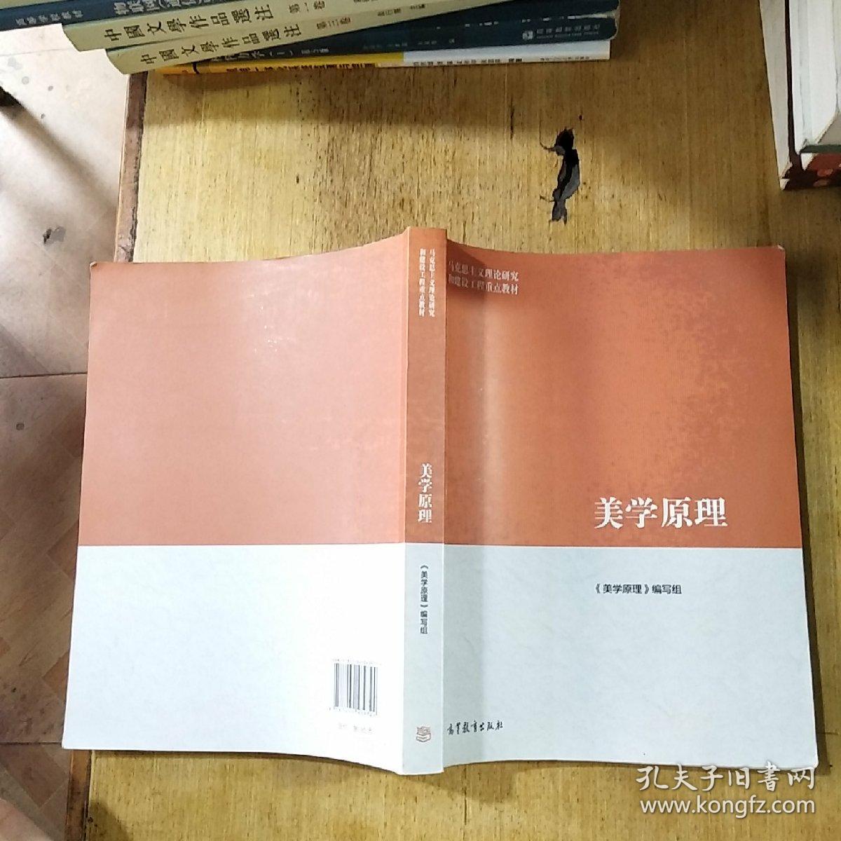 美学原理(《美学原理》编写组 编)_简介_价格_教材教辅考试书籍_孔网